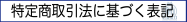 特定商取引法に基づく表記