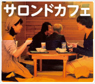 サロンドカフェ