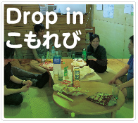 Drop in こもれび