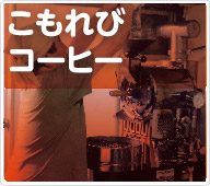 こもれびコーヒー